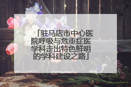 驻马店市中心医院呼吸与危重症医学科走出特色鲜明的学科建设之路