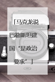 马克龙说巴勒斯坦建国“是政治要求”