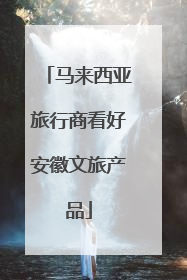 马来西亚旅行商看好安徽文旅产品