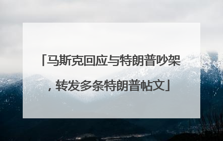 马斯克回应与特朗普吵架，转发多条特朗普帖文