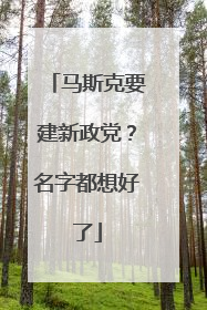 马斯克要建新政党？名字都想好了