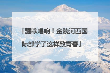 骊歌唱响！金陵河西国际部学子这样致青春