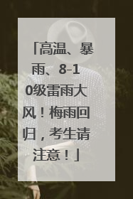高温、暴雨、8-10级雷雨大风！梅雨回归，考生请注意！
