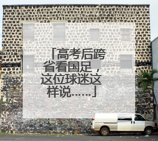 高考后跨省看国足，这位球迷这样说……