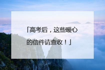 高考后，这些暖心的信件请查收！