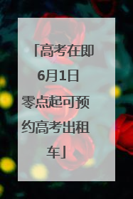 高考在即 6月1日零点起可预约高考出租车
