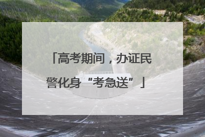高考期间，办证民警化身“考急送”