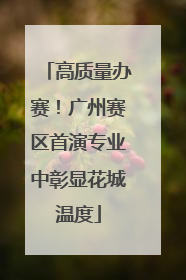 高质量办赛！广州赛区首演专业中彰显花城温度