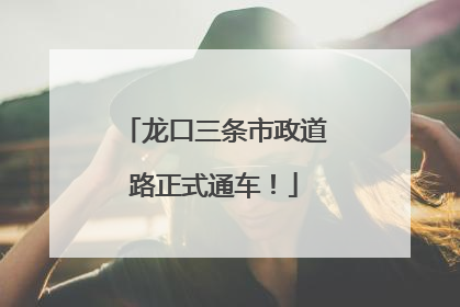 龙口三条市政道路正式通车！