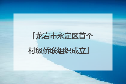 龙岩市永定区首个村级侨联组织成立