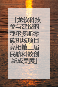 龙软科技参与建设的鄂尔多斯零碳机场项目亮相第三届民航科教创新成果展