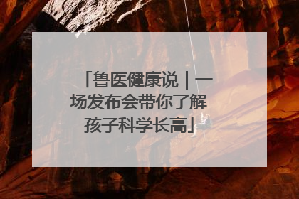 鲁医健康说｜一场发布会带你了解孩子科学长高