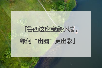 鲁西这座宝藏小城，缘何“出圈”更出彩