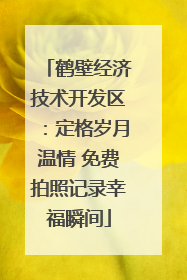 鹤壁经济技术开发区：定格岁月温情 免费拍照记录幸福瞬间