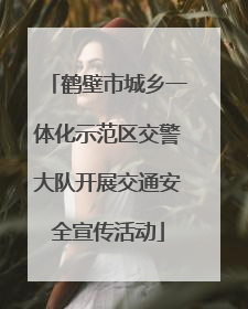 鹤壁市城乡一体化示范区交警大队开展交通安全宣传活动