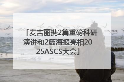 麦吉丽携2篇重磅科研演讲和2篇海报亮相2025ASCS大会