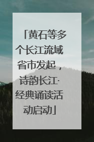 黄石等多个长江流域省市发起，诗韵长江·经典诵读活动启动