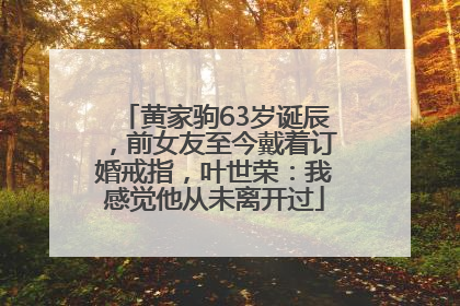 黄家驹63岁诞辰，前女友至今戴着订婚戒指，叶世荣：我感觉他从未离开过