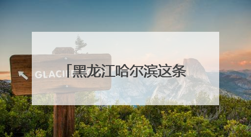 黑龙江哈尔滨这条660米“网红街道”，日均万名食客共享“平安滋味”