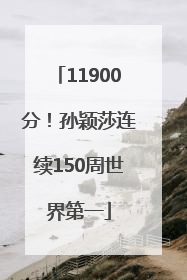11900分！孙颖莎连续150周世界第一