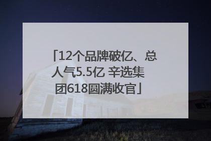 12个品牌破亿、总人气5.5亿 辛选集团618圆满收官