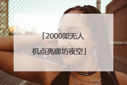 2000架无人机点亮廊坊夜空