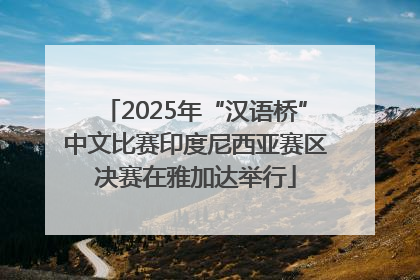 2025年“汉语桥”中文比赛印度尼西亚赛区决赛在雅加达举行