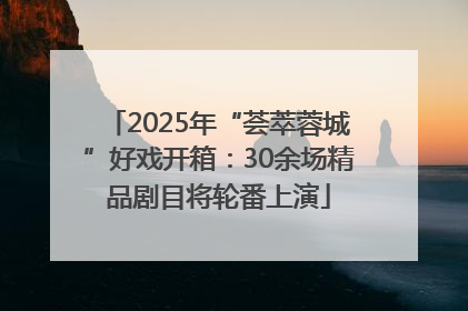 2025年“荟萃蓉城”好戏开箱：30余场精品剧目将轮番上演