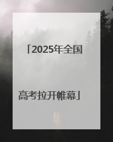 2025年全国高考拉开帷幕
