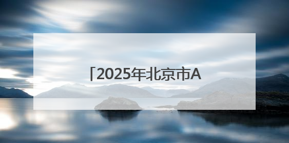 2025年北京市AI创新大赛启动，三大赛道邀全民参与