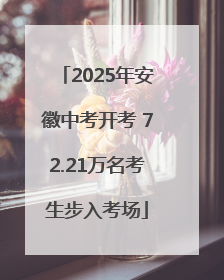 2025年安徽中考开考 72.21万名考生步入考场