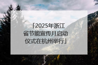 2025年浙江省节能宣传月启动仪式在杭州举行