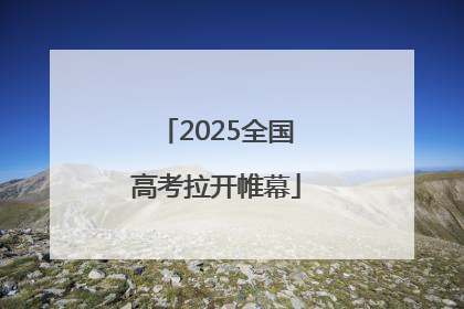 2025全国高考拉开帷幕