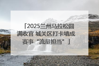 2025兰州马拉松圆满收官 城关区打卡墙成赛事“流量担当”