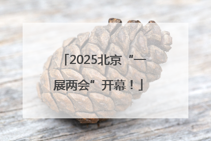 2025北京“一展两会”开幕！