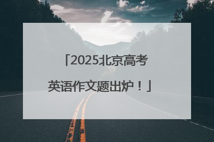 2025北京高考英语作文题出炉！