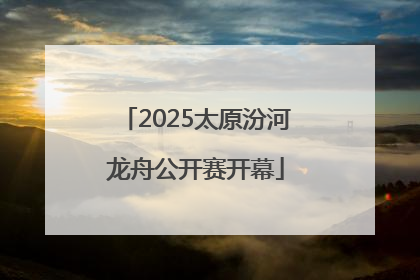 2025太原汾河龙舟公开赛开幕