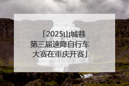 2025山城巷第三届速降自行车大赛在重庆开赛
