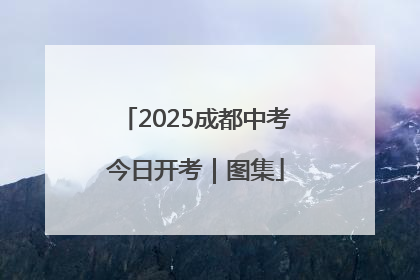 2025成都中考今日开考｜图集
