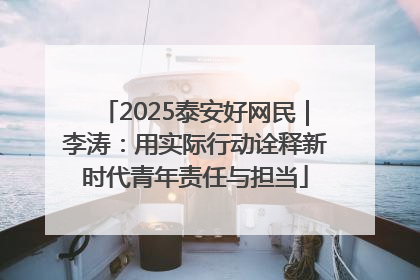 2025泰安好网民｜李涛：用实际行动诠释新时代青年责任与担当