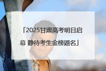 2025甘肃高考明日启幕 静待考生金榜题名