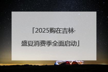 2025购在吉林·盛夏消费季全面启动
