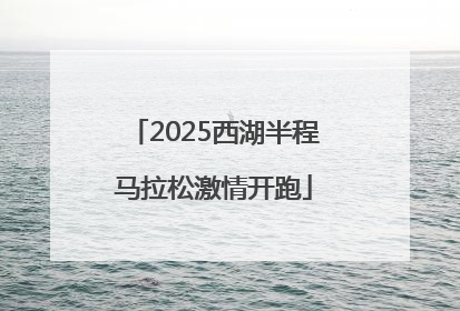 2025西湖半程马拉松激情开跑