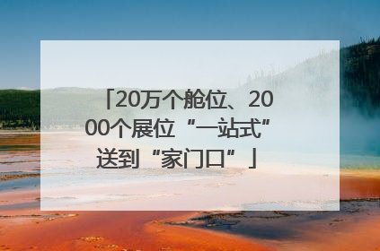 20万个舱位、2000个展位“一站式”送到“家门口”
