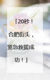 20秒！合肥街头，紧急救援成功！