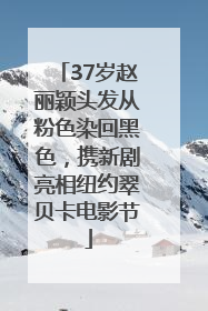 37岁赵丽颖头发从粉色染回黑色，携新剧亮相纽约翠贝卡电影节