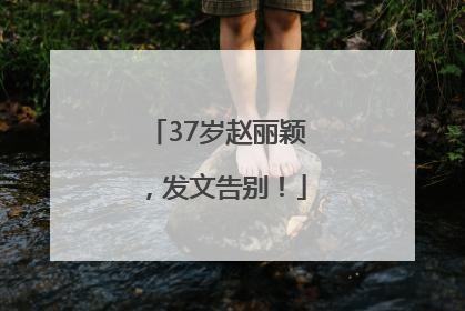 37岁赵丽颖，发文告别！