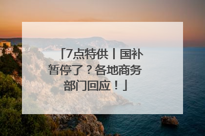 7点特供丨国补暂停了？各地商务部门回应！