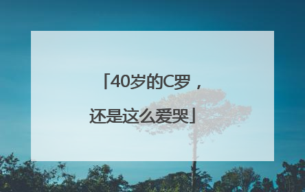 40岁的C罗，还是这么爱哭