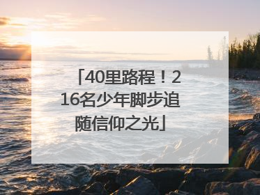 40里路程！216名少年脚步追随信仰之光